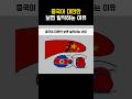 중국이 대만만 보면 발작하는 이유 Short Shortvideo Shorts 중국이 대만만 보면 발작하는 이유 Short Shortvideo Shorts