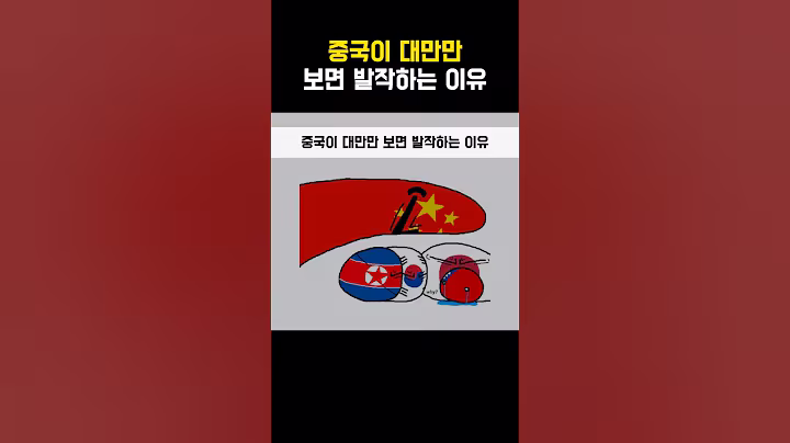 중국이 대만만 보면 발작하는 이유 #short#shortvideo#shorts