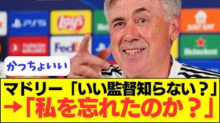 【カリスマ】アンチェロッティがマドリーの監督になったときの会話が異次元すぎるｗｗｗｗ