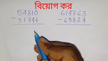 ​বিয়োগ অংক করার সহজ নিয়ম! | হাতে রেখে এবং হাতে না রেখে বিয়োগ শিখুন।