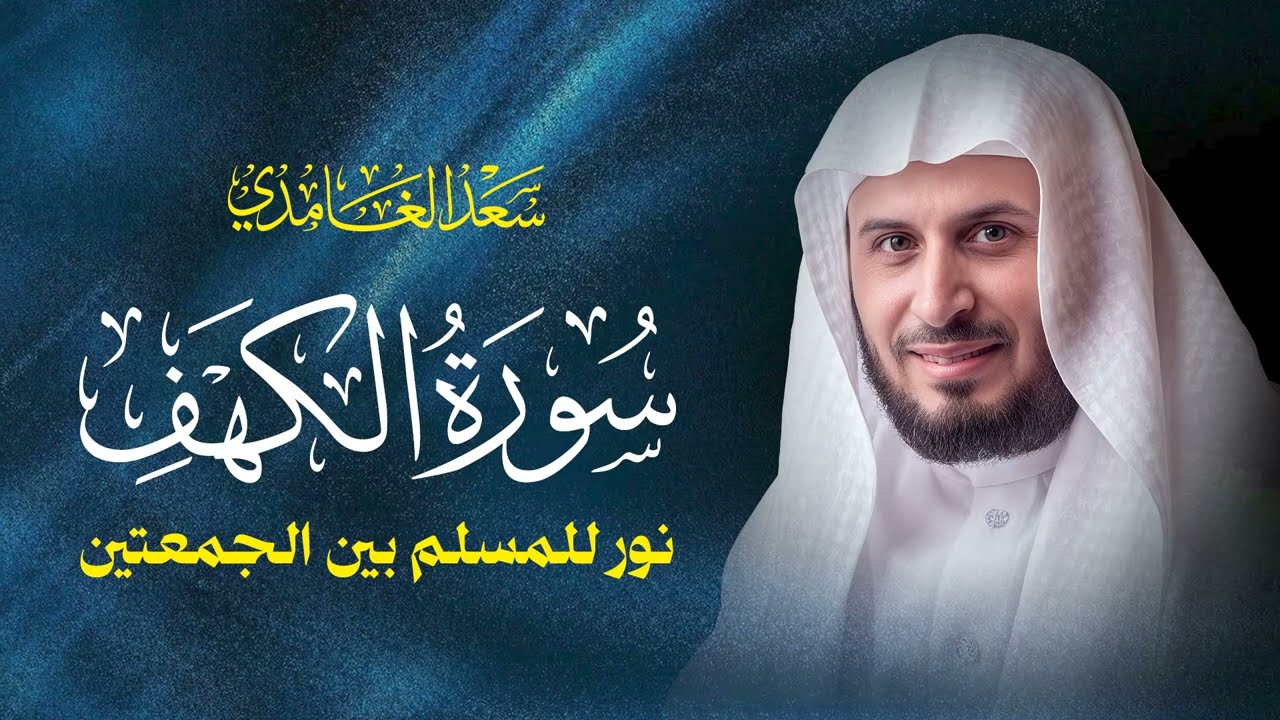 سورة الكهف كاملة بصوت الشيخ سعد الغامدي | Surah Al-Kahf