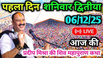 LIVE🔴06/12/25 शनिवार द्वितीया शिवमहापुराण कथा Pradeep Mishra Live Shiv Mahapuran Katha Dantewada C G