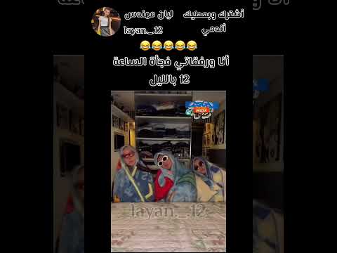 أنا ورفقاتي فجأة الساعة 12 بالليل Shots