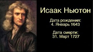 Цитаты мудрецов - Исаак Ньютон  - созидательная версия