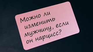 Может ли женщина изменить мужчину, если он нарцисс?