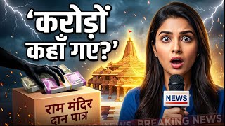 राम मंदिर दान विवाद: आखिर पैसा गया कहाँ | Ram Mandir Donation Scam | SIT जांच