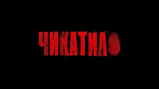 Чикатило 8 серия.   Последнее слово.