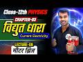 Class 12 physics chapter 3 | Lecture-9 | मीटर ब्रीज | Meter Bridge | Wheat stone Bridge Application