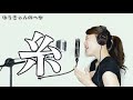 オペラ歌手が【糸】を歌ってみた!中島みゆき tapestry ☆ゆうきゃんチャンネル