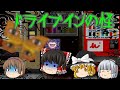 【ゆっくり茶番】ゆっくり怪異譚『ドライブインの怪~異世界~』【ホラー】