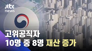 고위공직자 80% 재산 증가…5명 중 1명 여전히 '다주택' / JTBC 아침&