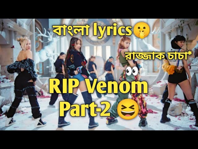 Pink Venom বাংলা misheard lyrics Part-2 🤣 Only for fun!🙏