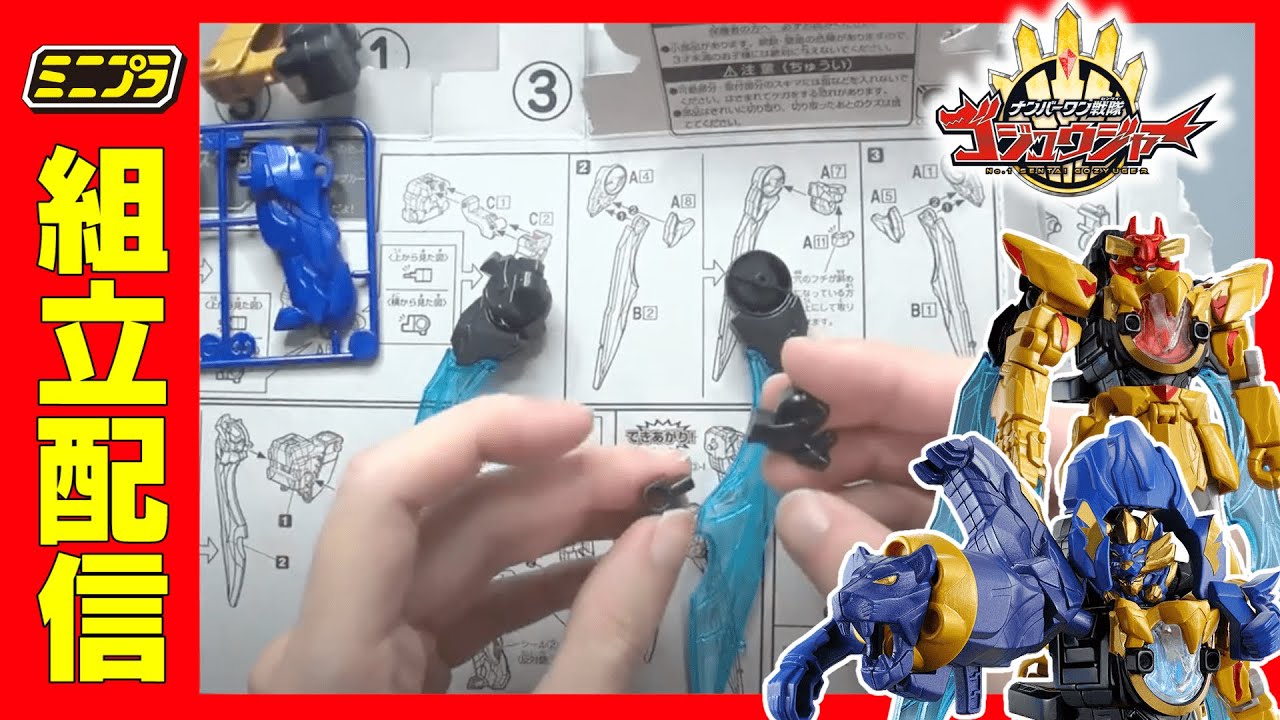 ミニプラ テガソード が届いたよ〜！【ナンバーワン戦隊ゴジュウジャー