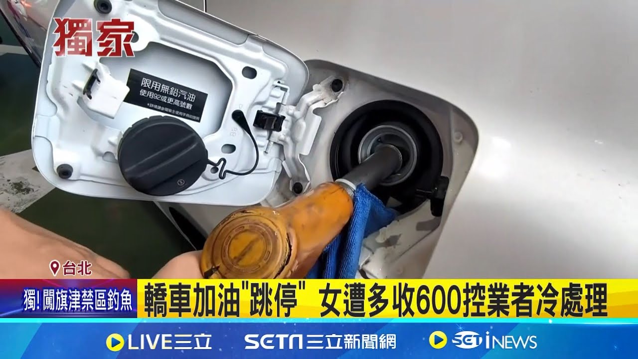 疑加油站疏失多收錢! 女控遭多收600控業者冷處理 退款竟