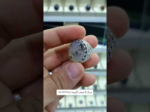 حجر العقيق اليماني الشجري الأصلي مركز الاحجار الكريمة بغداد المنصور شارع ١٤ رمضان ٠٧٧٠٧٧٢٢٤٨٤