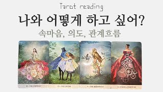 타로카드리딩 -넌 나와 어떤 관계가 되고싶을까? 너의 의도(쩜쩜💕멤버십우선공개)(연애, 이별, 재회, 썸, 커플, 짝사랑)