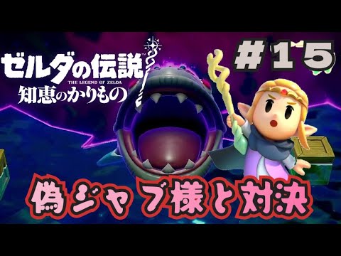謎の裂け目 族長たちの仲直りと偽ジャブジャブ様との戦闘！ ゼルダの 