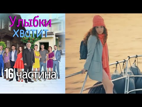 Улыбки хватит - Gülümse Yeter - эпизод 16