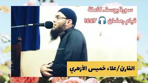 سورة يوسف كاملة قيام رمضان 🎧 ١٤٤٢