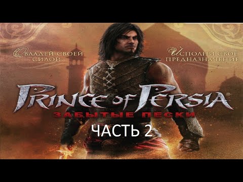 Прохождение Принц Персии: Забытые Пески Часть 2 (PC) (Без комментариев)