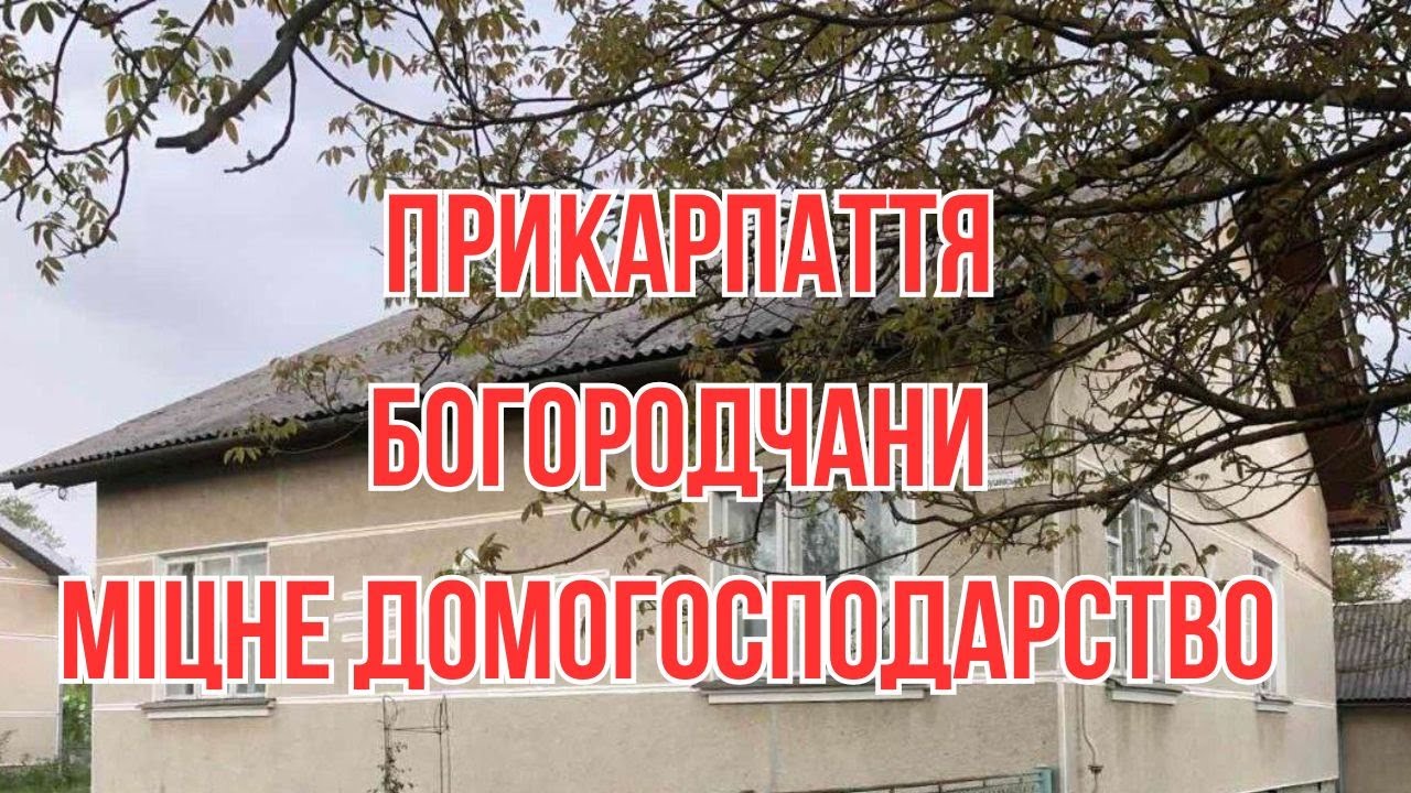 БОГОРОДЧАНИ ПРИКАРПАТТЯ МІЦНЕ ДОМОГОСПОДАРСТВО