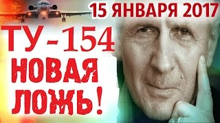 Михаил Веллер 15 января 2017 года Подумать Только. ТУ 154 Опять ОБМАН  Михаил Веллер Последнее