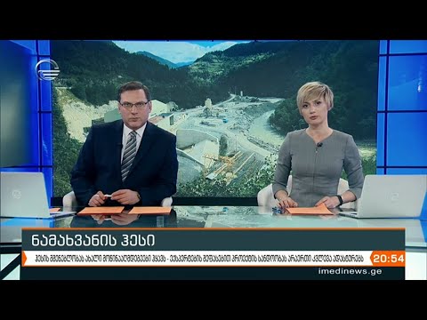 ქრონიკა 20:00 საათზე - 2 თებერვალი, 2021 წელი