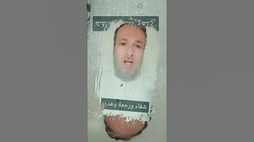 القرآن الكريم نور وهداية ورحمة وشفاء
