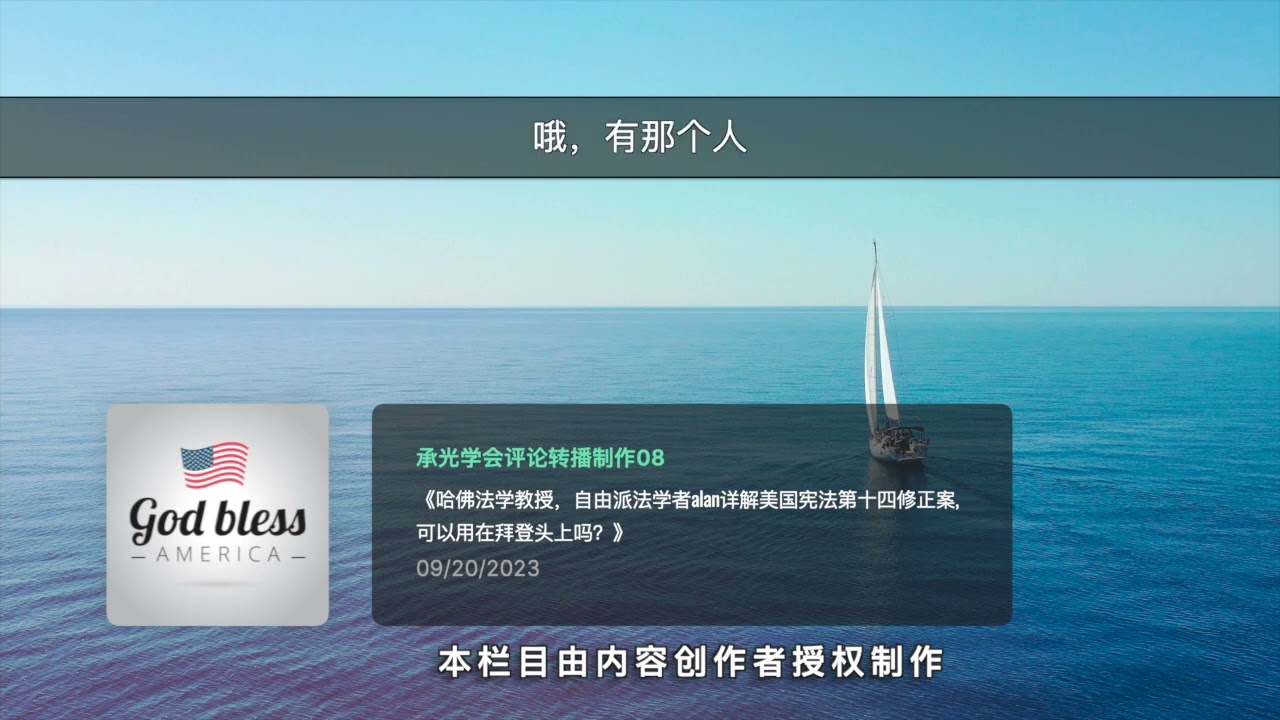 哈佛法学教授，自由派法学者alan详解美国宪法第十四修正案, 可以用在拜登头上吗？｜承光音频转播08