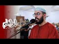 محراب العشاء دعاء أبينا إبراهيم - هشام الهراز hicham elherraz ishaa priere