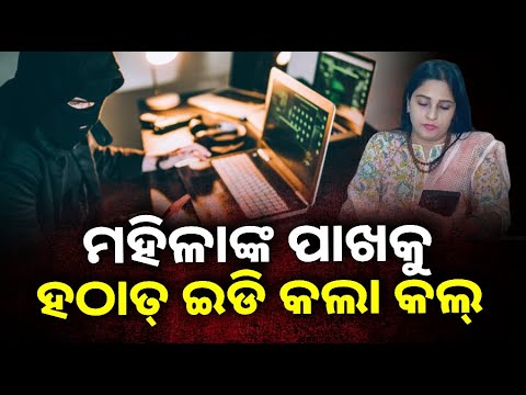 ମହିଳାଙ୍କୁ କଲ୍ କରି ଠକିବାକୁ ଚେଷ୍ଟା, ହେଲେ ଉପସ୍ଥିତ ବୁଦ୍ଧି ଯୋଗୁଁ ହେଲାନି ସମ୍ଭବ ||Knews Odisha