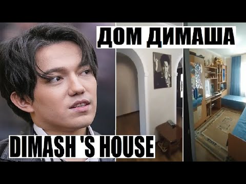 DIMASH WAS BORN AND GREW UP IN THIS HOUSE / UNIQUE SHOTS INSIDE THE HOUSE