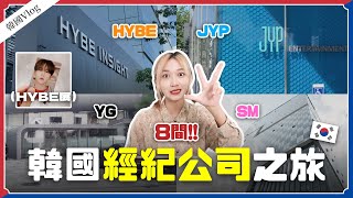 🇰🇷 HYBE大樓超氣派✨拿勝寛票卡看展💎SM、JYP、YG等8間經紀公司之旅😍｜阿心