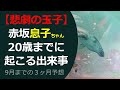 【説教部屋Vol.114】赤坂息子 20歳までに起こること🔮息子の３ヶ月予想🔮皆さん今週の運勢