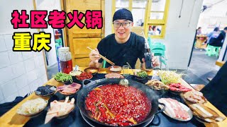 Street Food Community Old Hot Pot in Chongqing重庆社区老火锅，90年代水火锅，锅底麻辣鲜香，阿星逛火锅食材市场