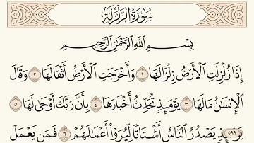 سورة الزلزلة مكتوبة الشيخ إبراهيم الأخضر