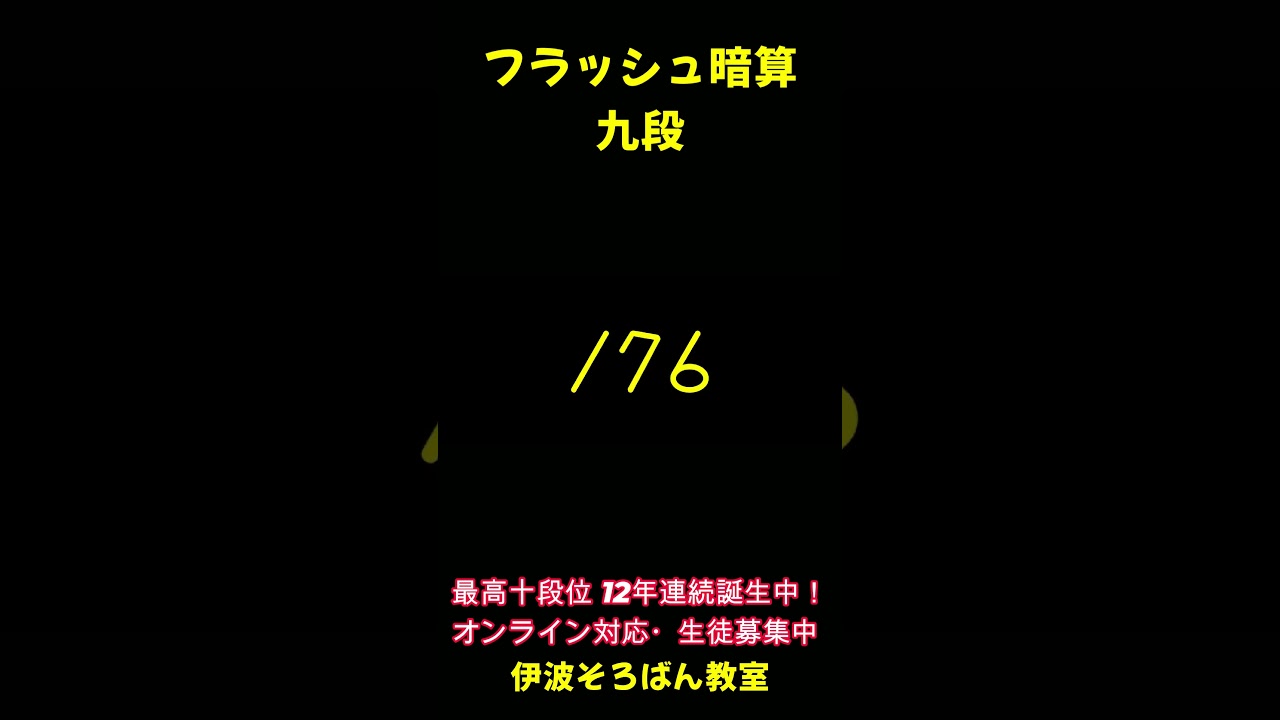 フラッシュ暗算「九段」 #そろばん #abacus #オンライン