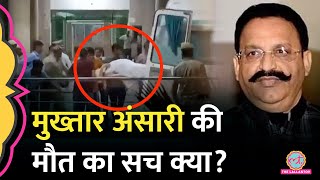 'रोज़ा खोलने के बाद' Mukhtar Ansari Death पर डॉक्टर्स ने क्या सच बताया? आखिरी वक्त जेल में क्या हुआ?