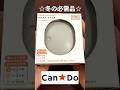 Can★DoのUSBカイロで暖かな冬を!!#shorts