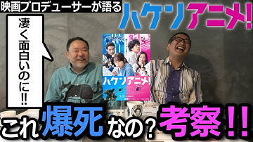新作映画レビュー「ハケンアニメ！」・・・これって爆死なの？考察！