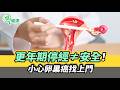 更年期停經≠安全！小心卵巢癌找上門！【挖健康】#韋汝 #鄭丞傑 婦產科醫師