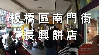 板橋區南門街。長興餅店