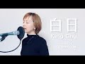 【フル歌詞】白日 / King Gnu（Acoustic cover）