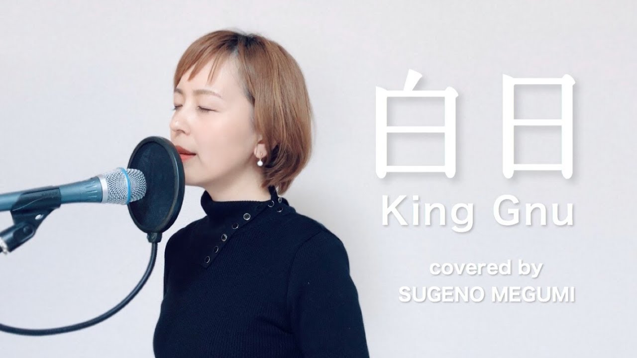 フル歌詞 白日 King Gnu Acoustic Cover Youtube