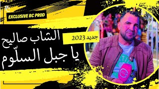 حصريا جديد الشاب صاليح 2023 - يا جبل السلوم