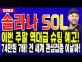 솔라나 코인 전망🔥"긴급속보" SOL 전 세계가 주목하고 있는 "이 날짜" 지금부터 7배 74만원 목표가! #솔라나 #솔라나코인 #솔라나목표가