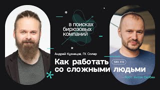 Как работать со сложными людьми