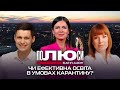 Роман Грищук та Іванна Коберник: чи ефективна освіта в умовах карантину? | Полюси