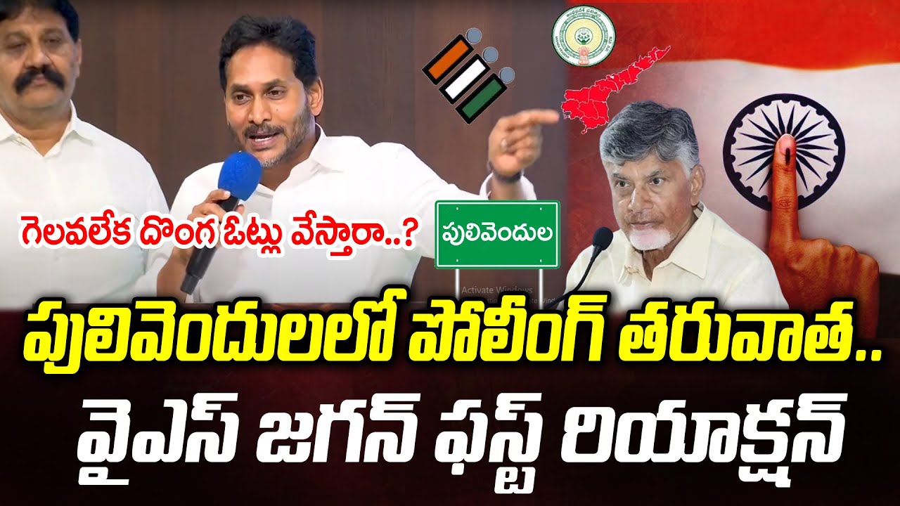 YS Jagan First Reaction After Pulivendula ZPTC Polling | Chandrababu :  PDTV News