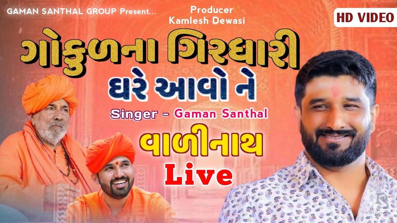 Gokul Na Girdhari Gaman Santhal Kirtidan Gadhvi Live Dayro Valinath  Gaman Santhal   Hd Video 